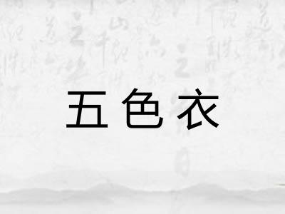 五色衣