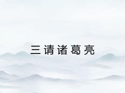 三请诸葛亮