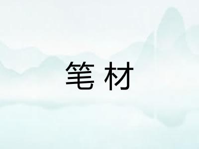 笔材