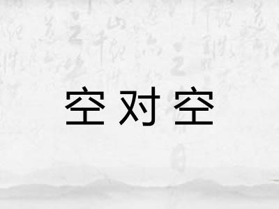 空对空