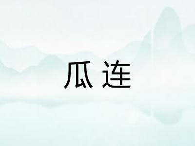 瓜连