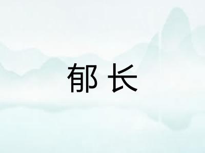 郁长