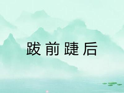 跋前踕后