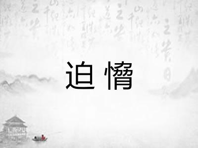 迫愶