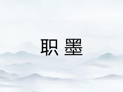 职墨