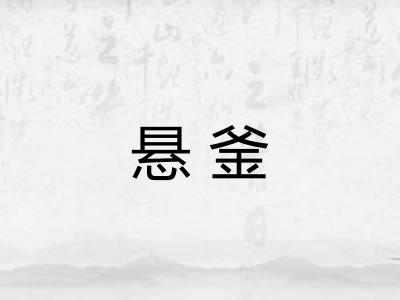 悬釜