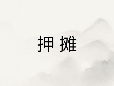 押摊
