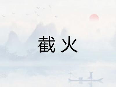 截火