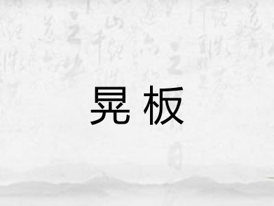 晃板