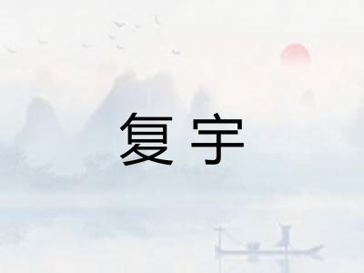 复宇