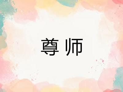 尊师