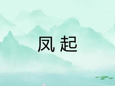 凤起