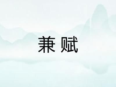 兼赋