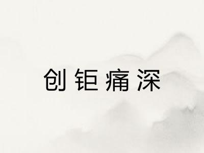 创钜痛深
