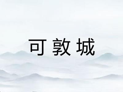 可敦城