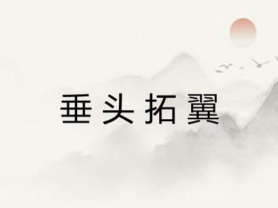 垂头拓翼