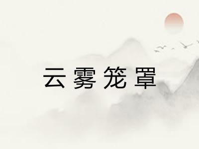 云雾笼罩