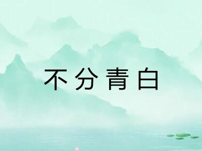 不分青白