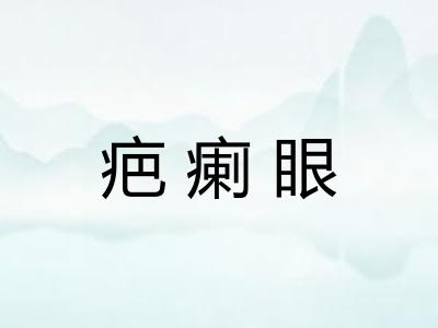 疤瘌眼