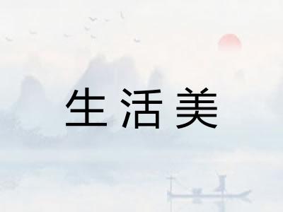 生活美