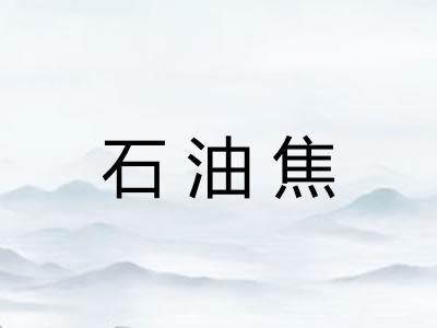 石油焦