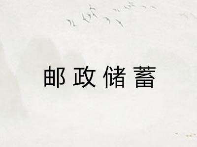 邮政储蓄