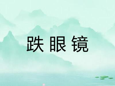 跌眼镜