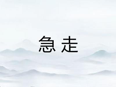 急走