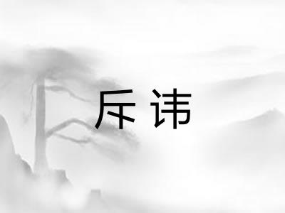 斥讳