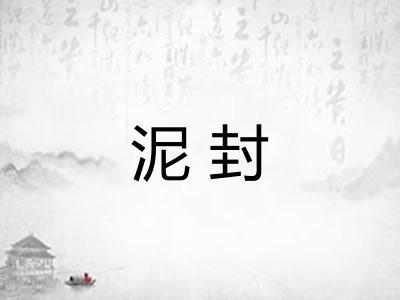泥封