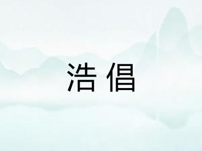 浩倡
