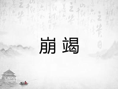崩竭