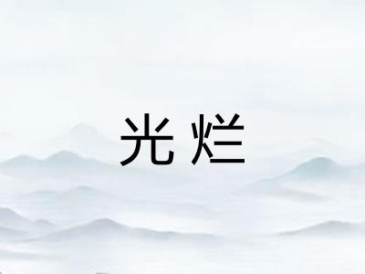 光烂