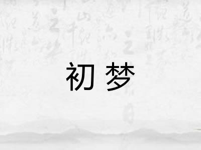 初梦