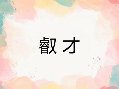 叡才