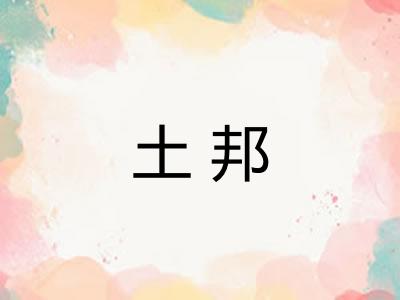 土邦