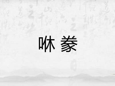 咻豢