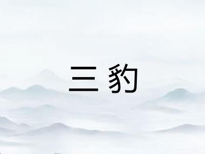三豹