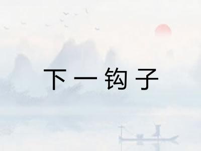 下一钩子