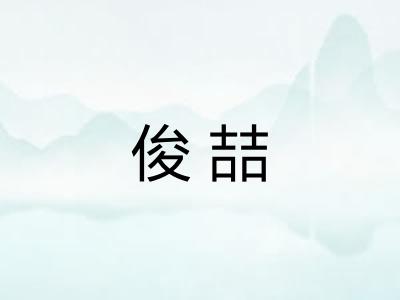 俊喆