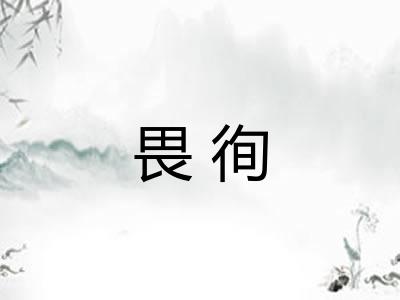 畏徇