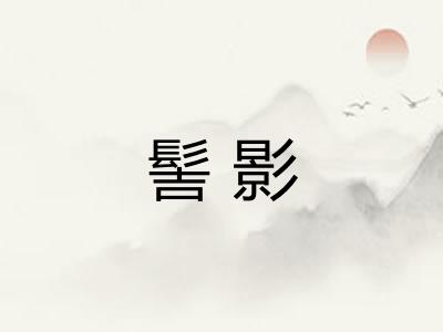髻影