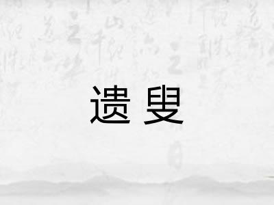 遗叟