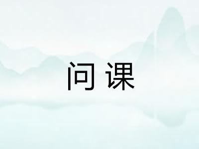 问课
