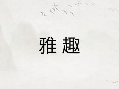 雅趣