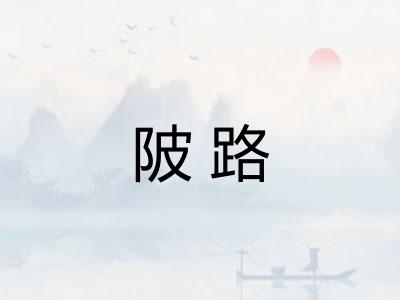 陂路
