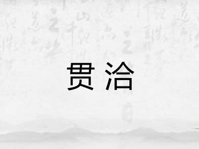 贯洽