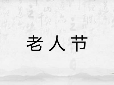 老人节