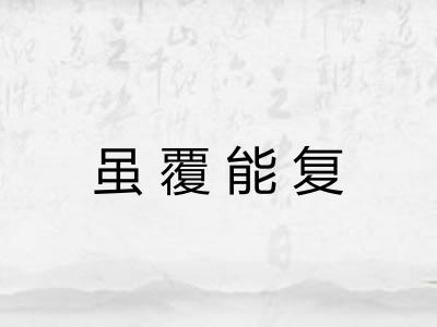 虽覆能复