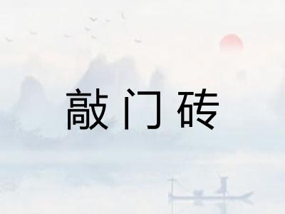敲门砖